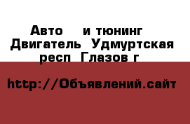 Авто GT и тюнинг - Двигатель. Удмуртская респ.,Глазов г.